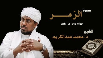 الشيخ محمد عبد الكريم سورة الزمر برواية ورش عن نافع Sheikh|Muhammad abdalkareem|Surah|Az-Zumar