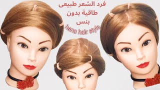 طريقة لف الشعر طاقية الدوامة  ب3 طرق بدون بنس لفرد الشعر طبيعىsmooth and straighten Hair with a wrap