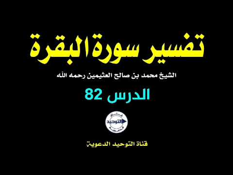 تفسير سورة البقرة | الدرس 82 | الشيخ محمد بن صالح العثيمين رحمه الله
