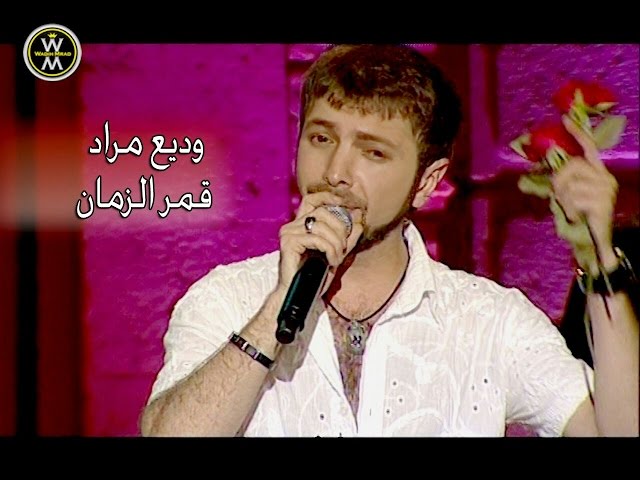 Wadih Mrad - Amar el Zaman [Jounieh Festival] ( LIVE )