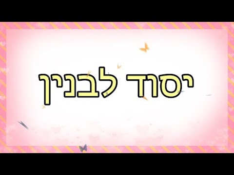 וִידֵאוֹ: מהו היסוד