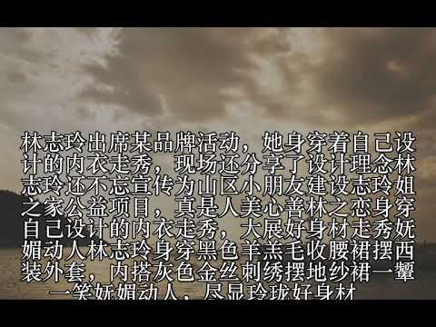 林志玲身穿自己设计的内衣走秀，为山区孩子站台，网友：人美心善_图片_蛋蛋赞