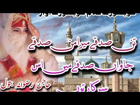 tan sadqe Mera Man sadqe (Hajan Rizwana batool)2022