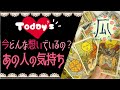 【Today's】今どんな想いでいるの？あの人の気持ち♥恋愛タロット占い
