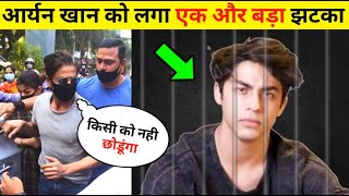 Aryan khan को लगा एक और बड़ा झटका Shahrukh khan Aryan Khan Drug case | aryan khans bail