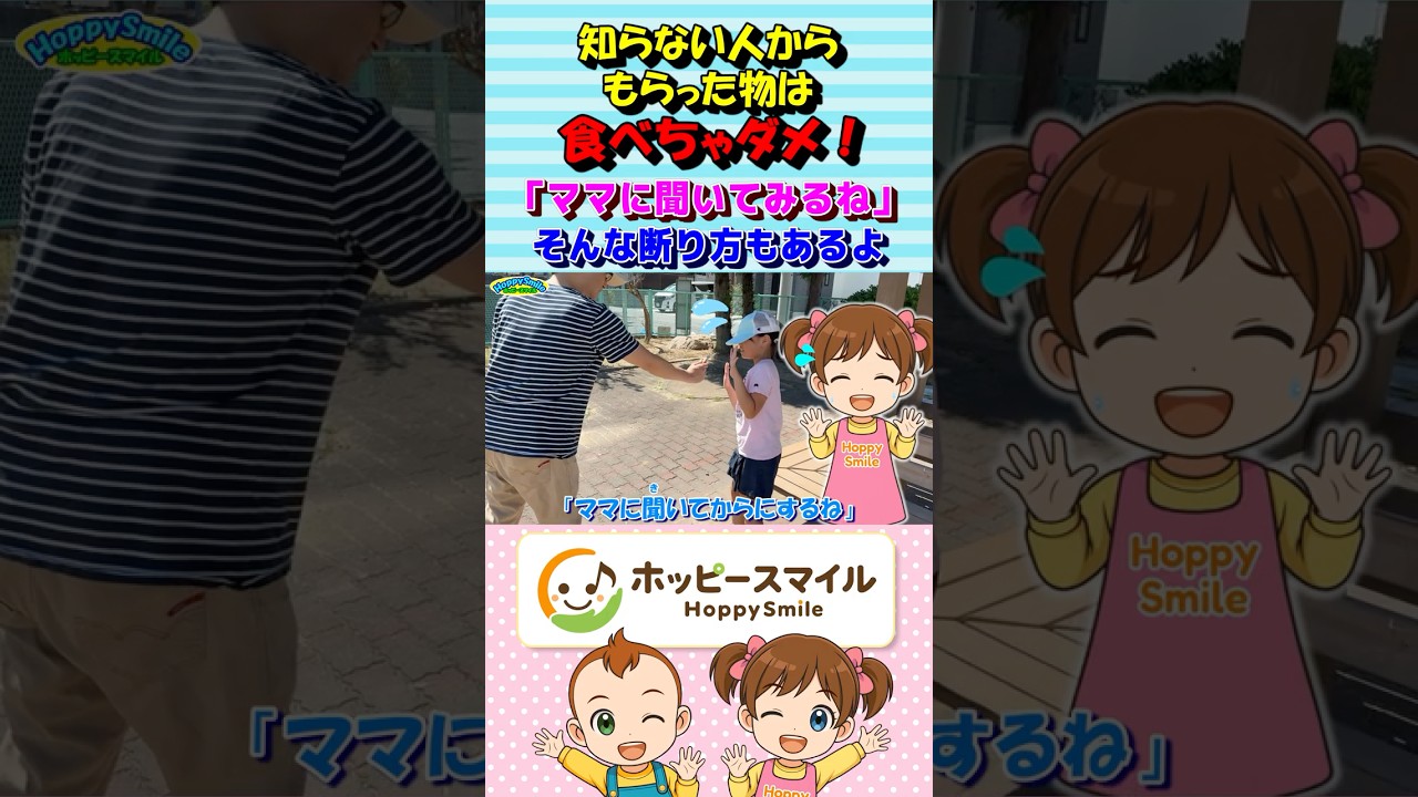 【知らない人から もらった物は食べちゃダメ！ 10】Nursery Rhymes | Safety Song 「ママに聞いてからにするね」そんな断り方もあるよ #ホッピースマイル #Shorts