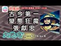 古今第一變態狂魔張獻忠 - 大迷宮(第86集) Great Maze (直播版)