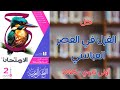 حل الغزل في العصر العباسي بكتاب الامتحان للصف الثاني الثانوى 2025
