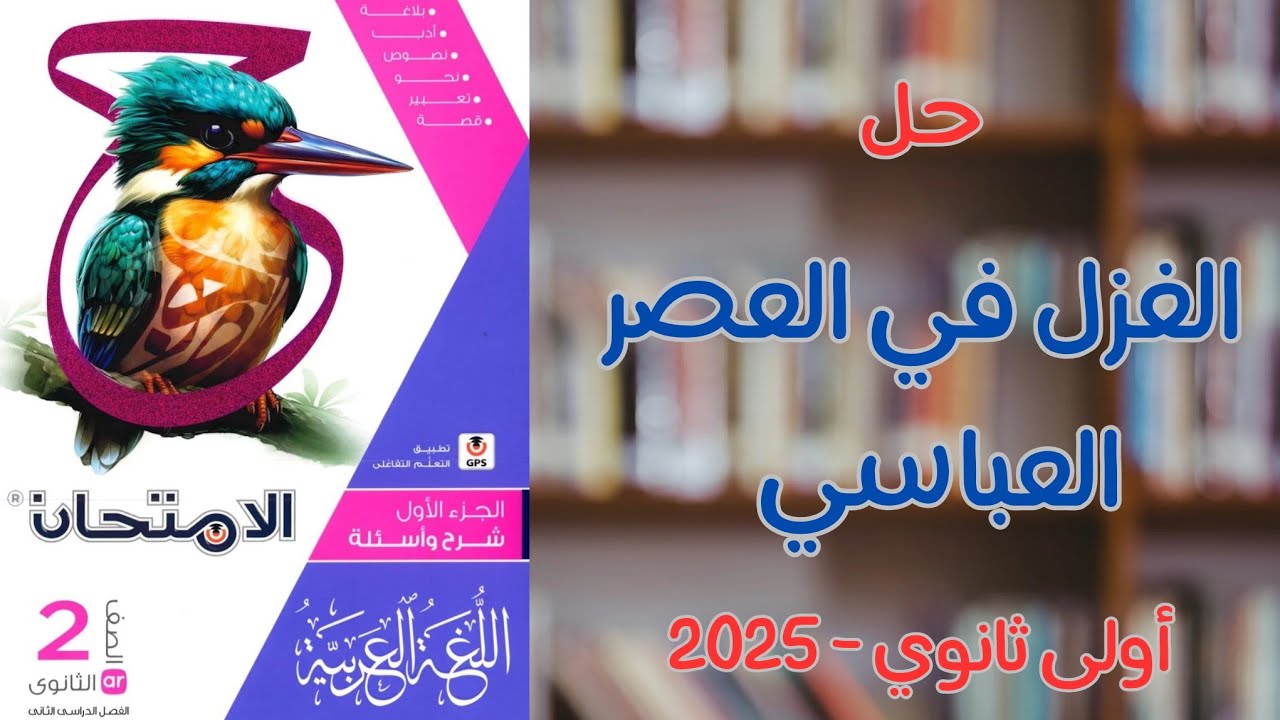 حل الغزل في العصر العباسي بكتاب الامتحان للصف الثاني الثانوى 2025