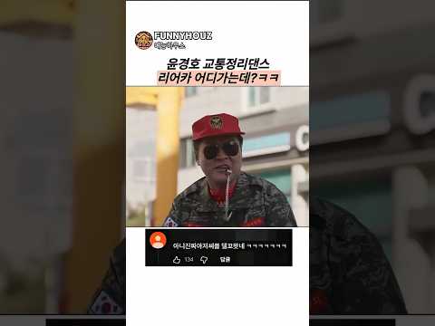 윤경호 교통정리댄스 "리어카 어디가는데?ㅋㅋ" #윤경호 #예능 #코미디 #김부장 thumbnail