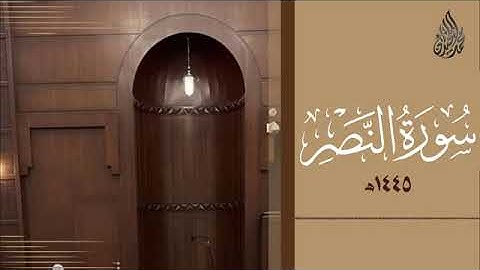 110 سورة النصر محمد اللحيدان رمضان 1445   Mohammad Al Luhaidan An Nasr