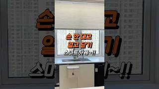 전동모듈 하나면 블라인드가 자동으로 열려요!