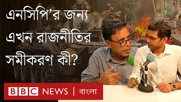 গোপালগঞ্জের ঘটনা রাজনীতিতে কী প্রভাব ফেলতে পারে? বিবিসি বাংলার বিশ্লেষণ | BBC Bangla