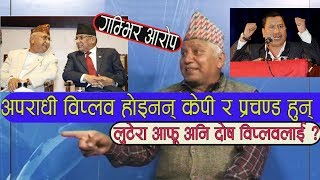 गम्भिर आरोप : अपराधी विप्लव होइनन् केपी र प्रचण्ड हुन् : Rishiram Kattel || Biplav