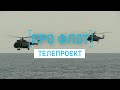 Телепроект «Про флот». Начальник Військово-морського ліцею Віктор Шмигановський.