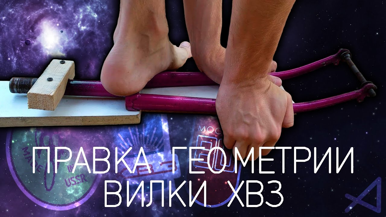 Правка геометрии вилки ХВЗ Старт Шоссе