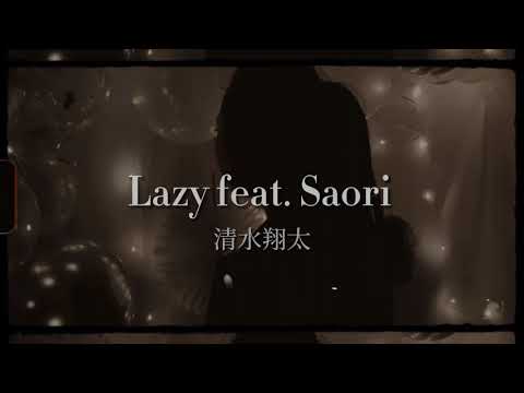 清水翔太/「Lazy feat.Saori」#清水翔太コラボチャレンジ