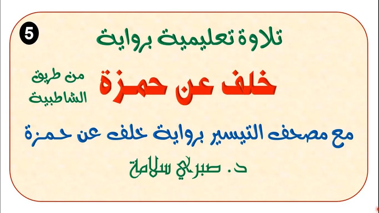 5 تابع التلاوة التعليمية برواية خلف عن حمزة رحمهما الله من طريق الشاطبية