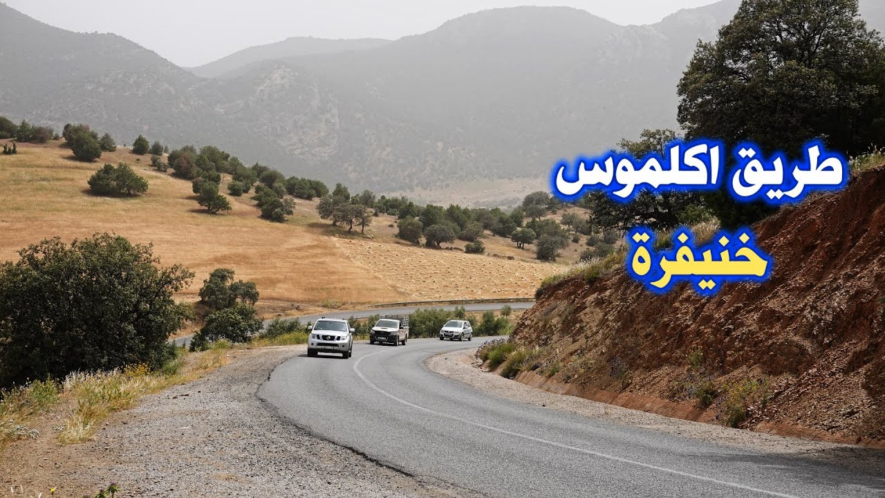 الطريق من اكلموس الى خنيفرة مع موسم الحصاد خطورة المنعرجات road from agelmous to khenifra