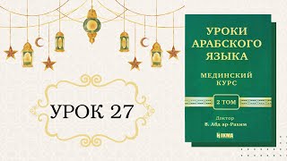 27/31. МЕДИНСКИЙ КУРС 2 ТОМ || Устаз Абдуллах