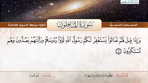 سورة المنافقون مجودة بصوت الشيخ / عبد الباسط محمد عبد الصمد