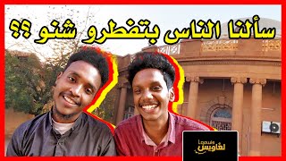 لغاويس | فطور الطلاب ، جامعة الخرطوم المجمع الطبي. !!