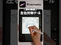 【Procreate】描画ガイドの「対象ツール」で時短お絵かき #Shorts