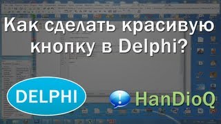 Создание красивой кнопки для delphi программы | yaDelphi.ru
