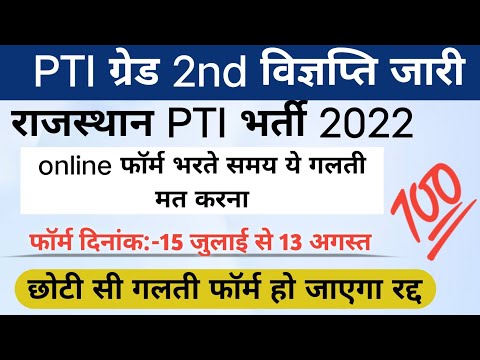 2nd ग्रेड PTI Online फॉर्म कैसे भरे | Rajasthan Pti Vacancy 2022 | PTI 2nd ग्रेड 461 पदों पर भर्ती