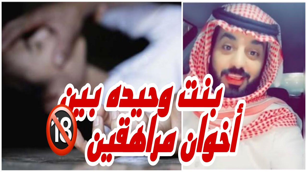 بنت وحيده بين اخوان مراهقين🔞 انتبهوا ✋🏻