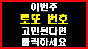 로또 번호 랜덤으로 난수 생성해주는 영상
