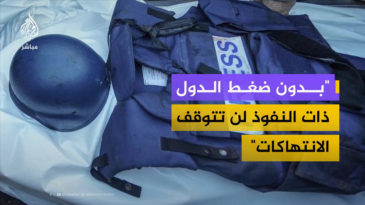 "كلما زاد الإفلات من العقاب زادت فجاجة الانتهاكات"