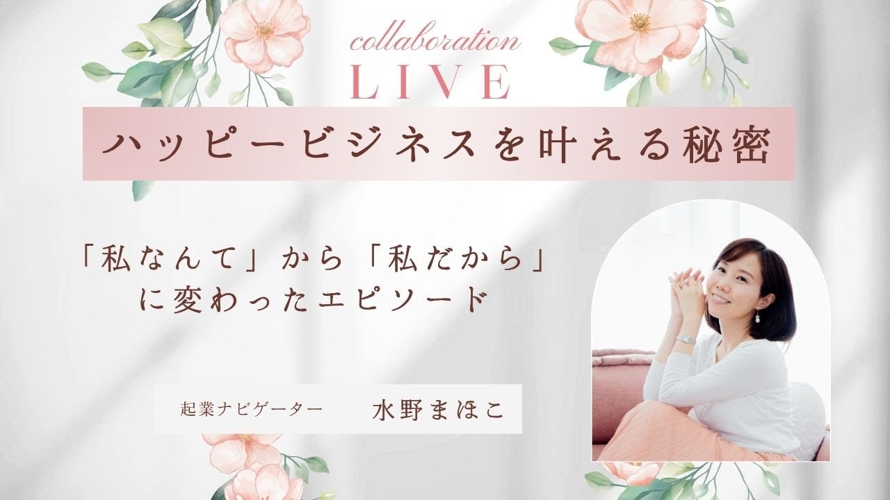 【人生変わった３つのエピソード】「私なんか」から「私だから」の世界へ♡