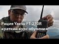 📻 РАЦИЯ Yaesu FT-270R. Подробный обзор радиостанции