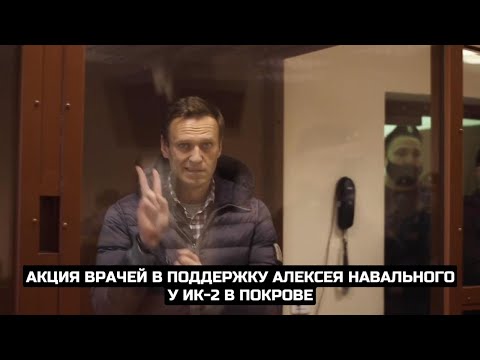 Акция врачей в поддержку Алексея Навального у ИК-2 в Покрове / LIVE 06.04.21