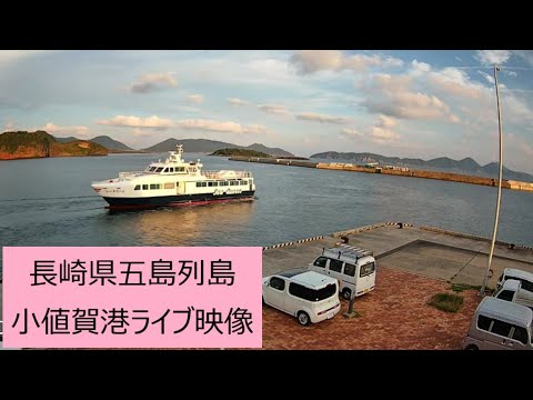 小値賀港 のライブ映像