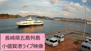 小値賀港 のライブ映像