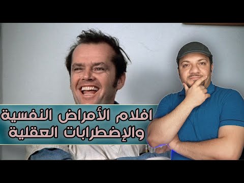افلام الامراض النفسية والاضطرابات العقلية افضل 10 افلام 