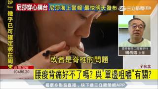 20170727【最HOT爆你知】腰痠背痛好不了嗎 與單邊咀嚼有關｜三立新聞台
