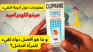 أدوية التقيء ميتوكلوبراميد Metoclopramide