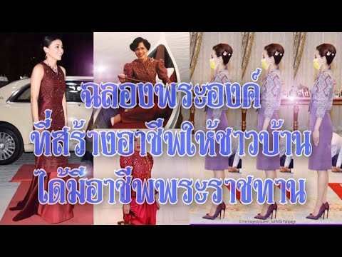 มากกว่าความงาม!!ฉลองพระองค์ผ้าไหมแพรวา คือการสืบสาน รักษาและต่อยอดอาชีพให้ชาวบ้านที่ยากจน!!