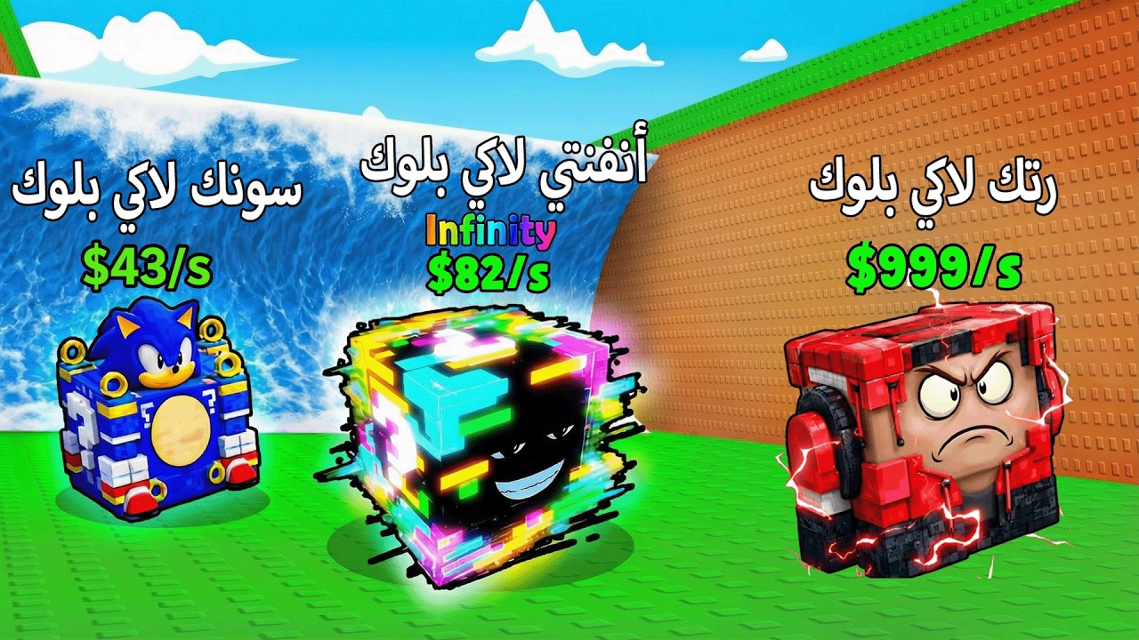 من 0 للماكس ريبيرث باستخدام اللاكي بلوك فقط !! 🤑 Roblox Escape Tsunami For Brainrots
