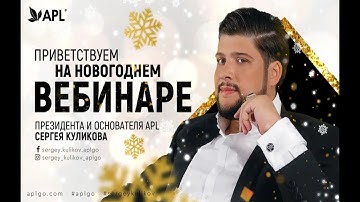 НОВОГОДНИЙ ВЕБИНАР ПРЕЗИДЕНТА APL СЕРГЕЯ КУЛИКОВА. 30 декабря 2022.