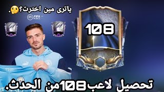 واخيرا حصلت لاعب108من الحدثوجربتوا بمبارة H2H وصدمني?FIFA mobile.