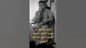 تلاوه خاشعه من سوره الحشر بصوت المنشد أحمد عبدالله الجهيني كل عام وانتم بخير 🎉