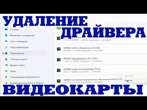 Как удалить драйвера видеокарты Windows 11.Удаление графического драйвера