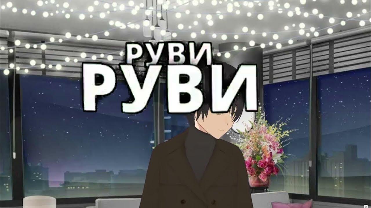 Руви руви рава рава