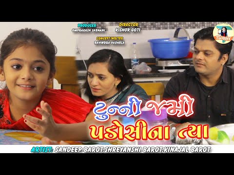 Tunny Jami Padosina Tya | Latest Gujarati Comedy Video | Sandeep Barot | Kinjal Barot