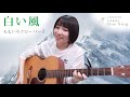 白い風 / ももいろクローバーZ / 弾き語りcover【白石優愛】87