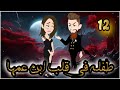 طفلة فى قلب ابن عمها الحلقة 12 روايات و قصص رنا